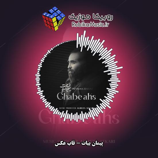 دانلود آهنگ پیمان بیات قاب عکس 1 دانلود آهنگ قاب عکس پیمان بیات